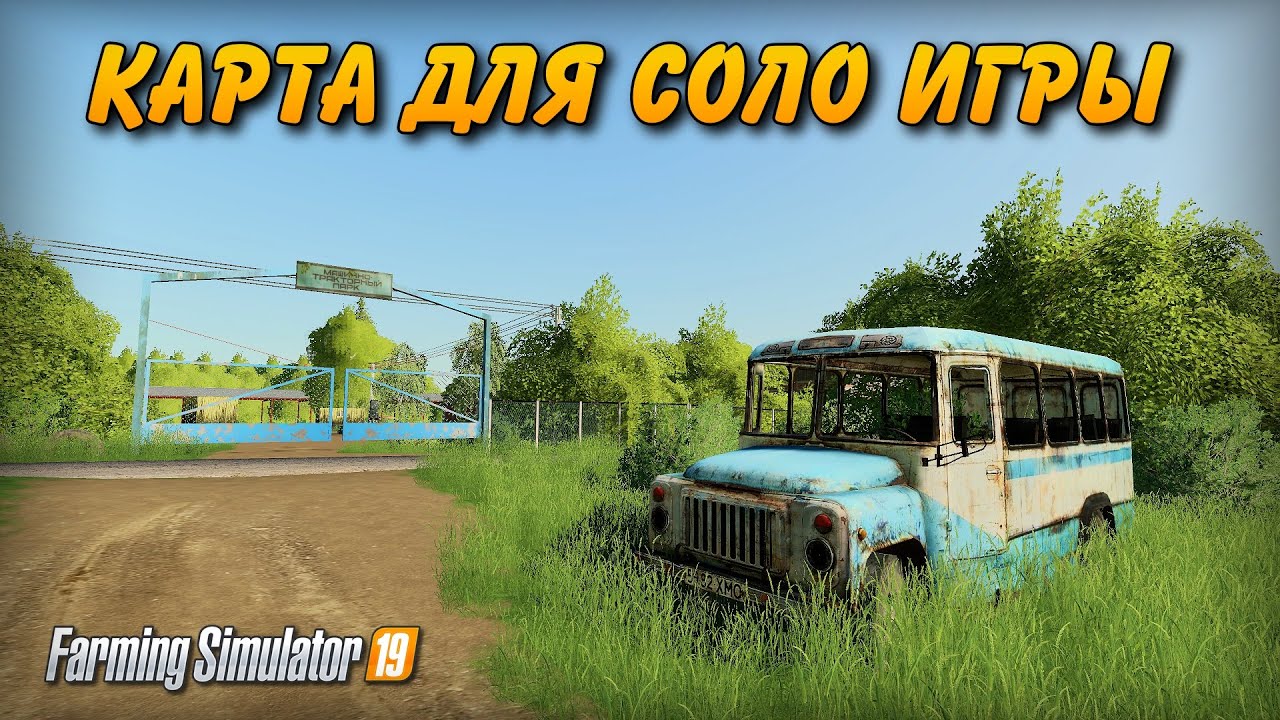 ✔Farming simulator 2019 КАРТА ДЛЯ ОДИНОЧЕК !!!