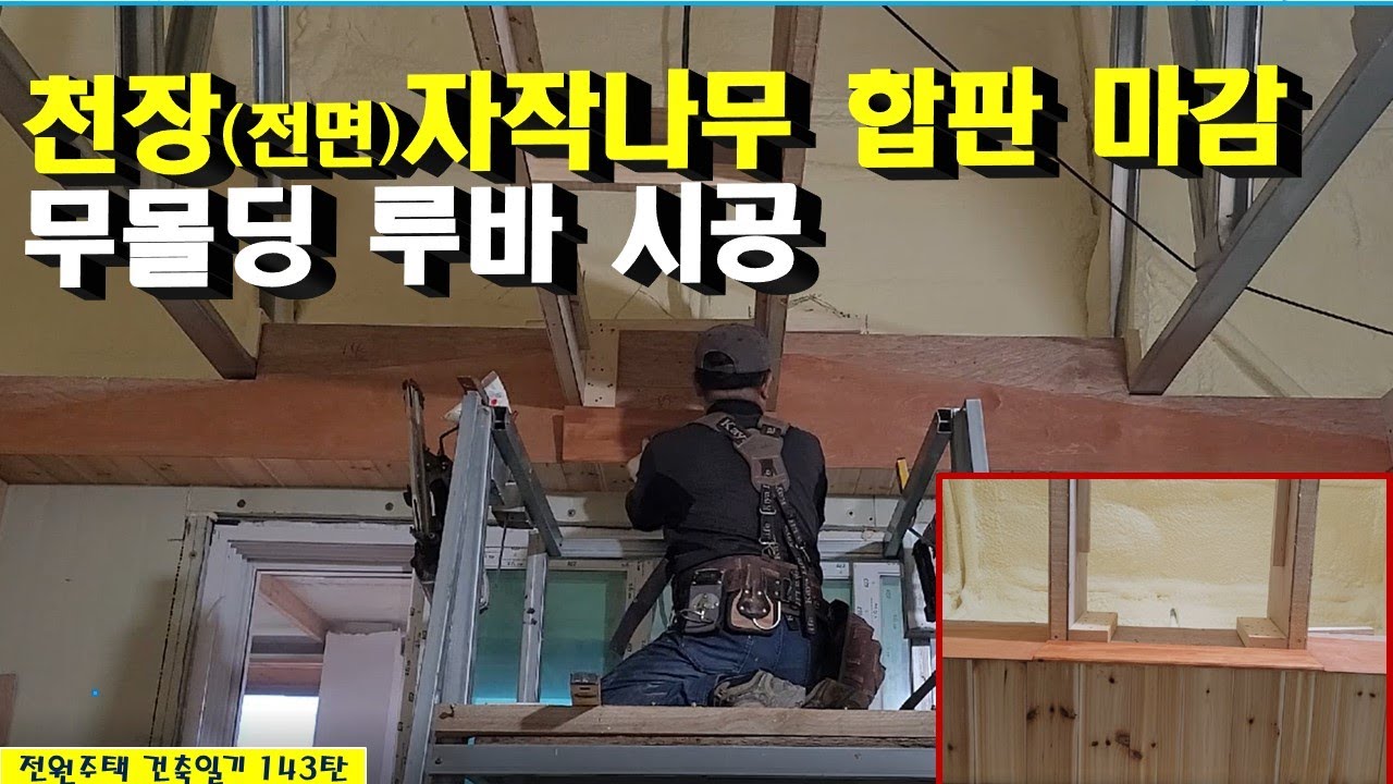 143탄 - 거실 천장 자작나무 합판 및 무몰딩 루바 시공(전원주택 건축일기)