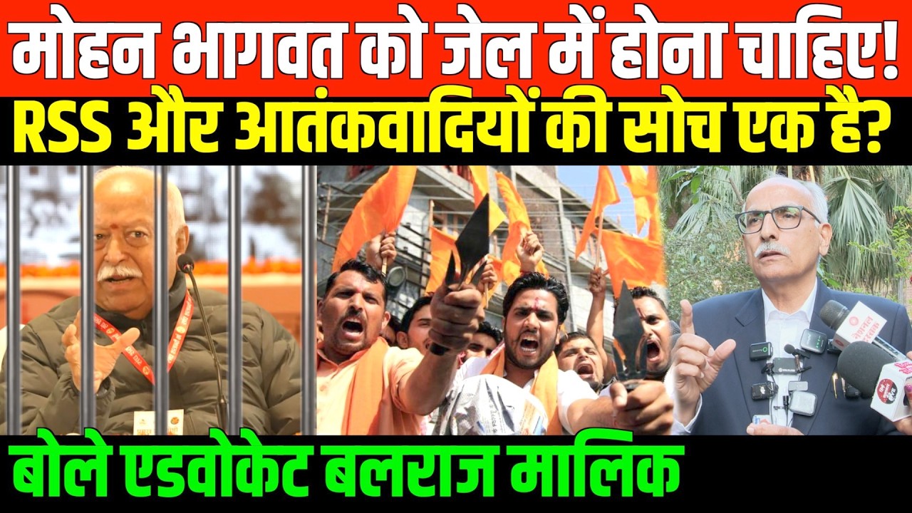 मोहन भागवत के बच्चों वाले बयान पर बोले बलराज मालिक | Adv. Balraj Malik on RSS and Mohan Bhagwat