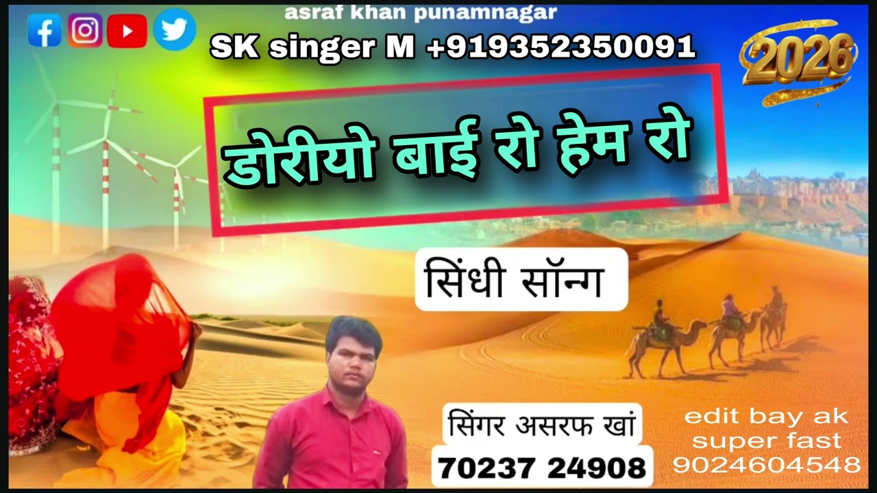 डोरो बाई रो हेम रो सिंगर अशरफ़ की सुरीली आवाज़ में 