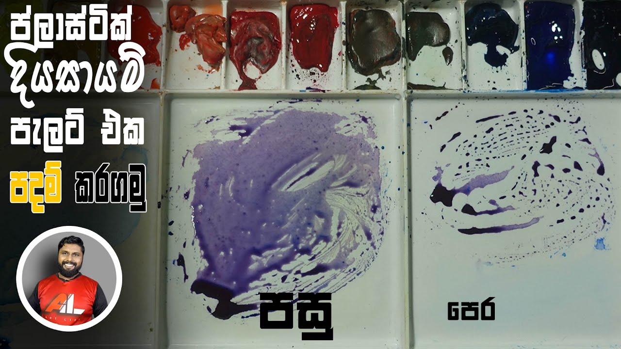 ප්ලාස්ටික් දියසායම් පැලට් එක පදම්කරමු | Watercolor palette | AL Kalakaraya