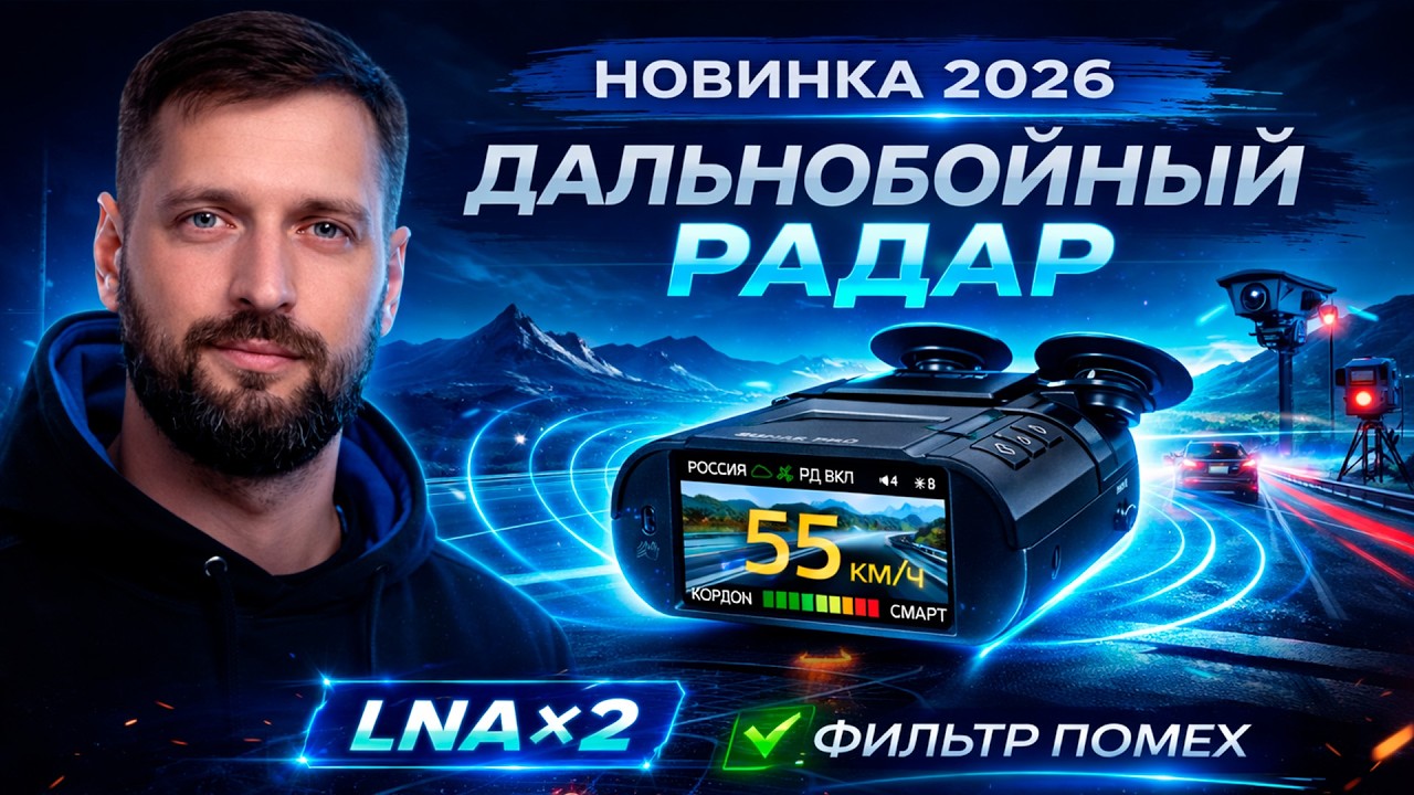 САМЫЙ МОЩНЫЙ радар детектор 2026 ? iBOX Sonar PRO LaserVision WiFi Signature Cloud - первые тесты