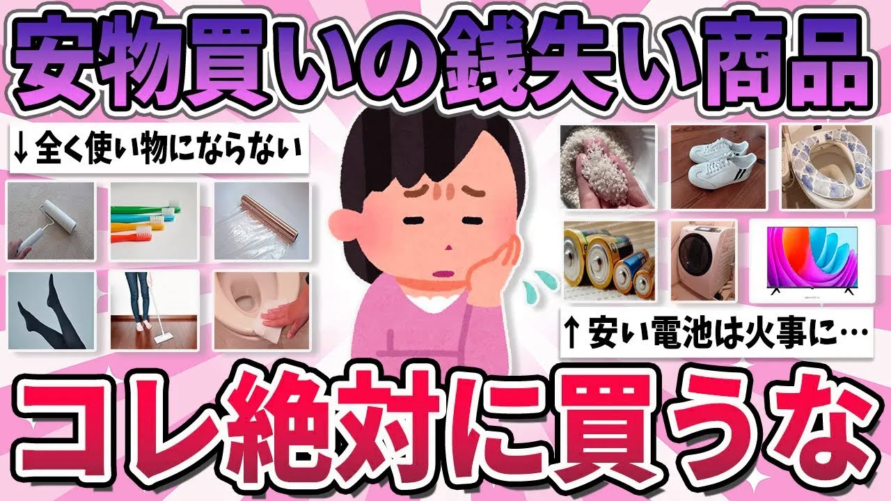 【有益】安いけど1日で即ゴミ箱行き…安物買いの銭失いなもの【ガルちゃん】