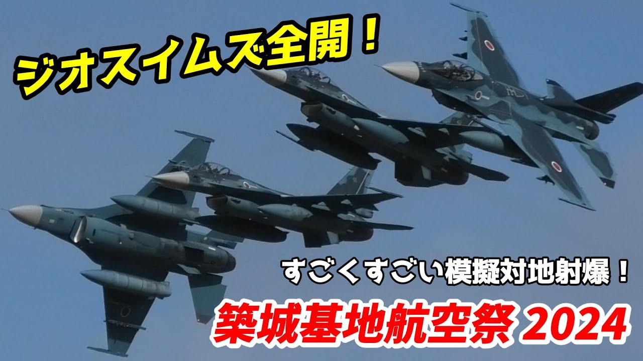 すごく低い！すごく速い！すごくすごい模擬空対地射爆撃 / 築城基地航空祭 2024