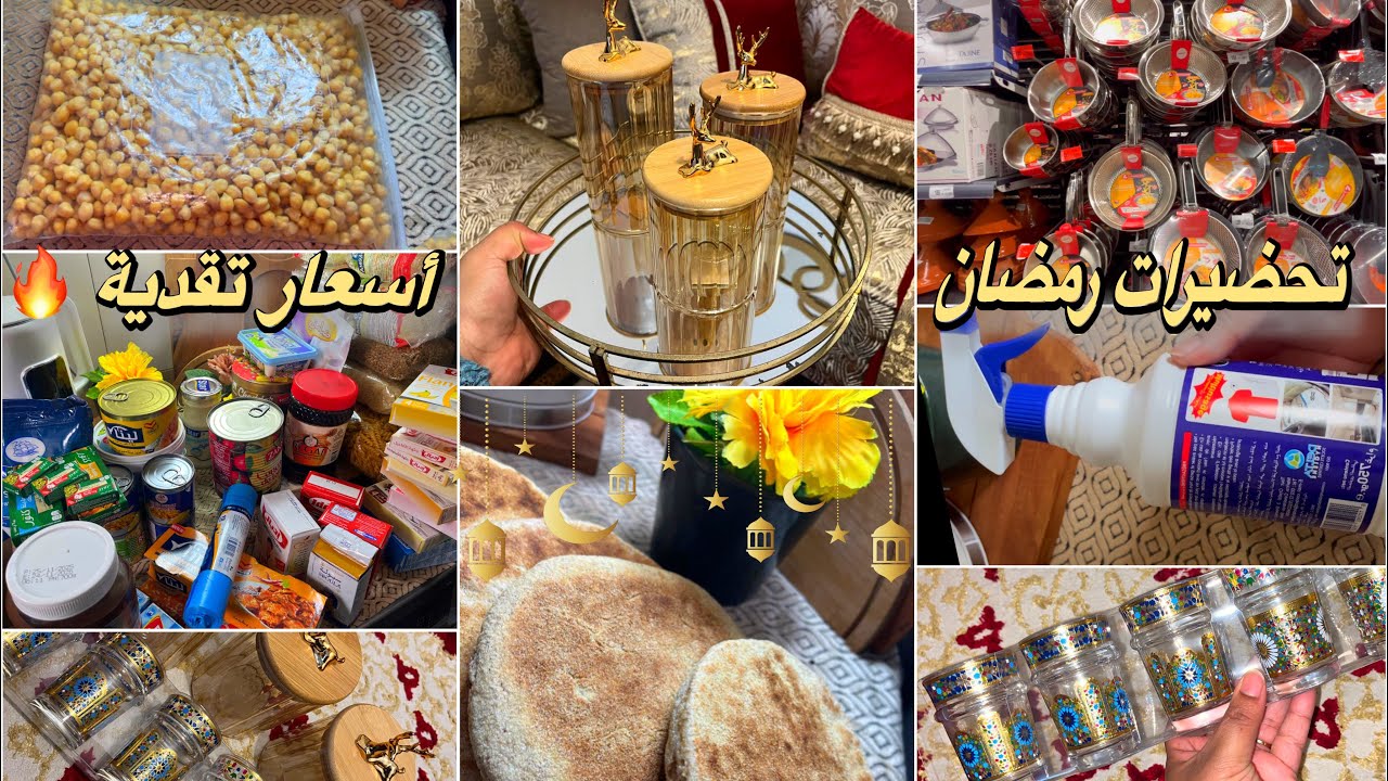 صدمة الأسعار 😱 تحضيرات رمضان بذكاء 👌بطبوط القمح وسر نجاح 💯 تخزين الحمص للحريرة 😍 هميزات مرجان 🛒
