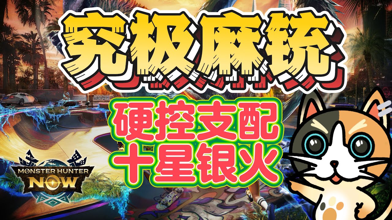 MHN 究极麻铳开火!!天空霸主麻成地面小弟!! 「 痺賊竜の銃槍 VS 10🌟 リオレウス希少種 」!!