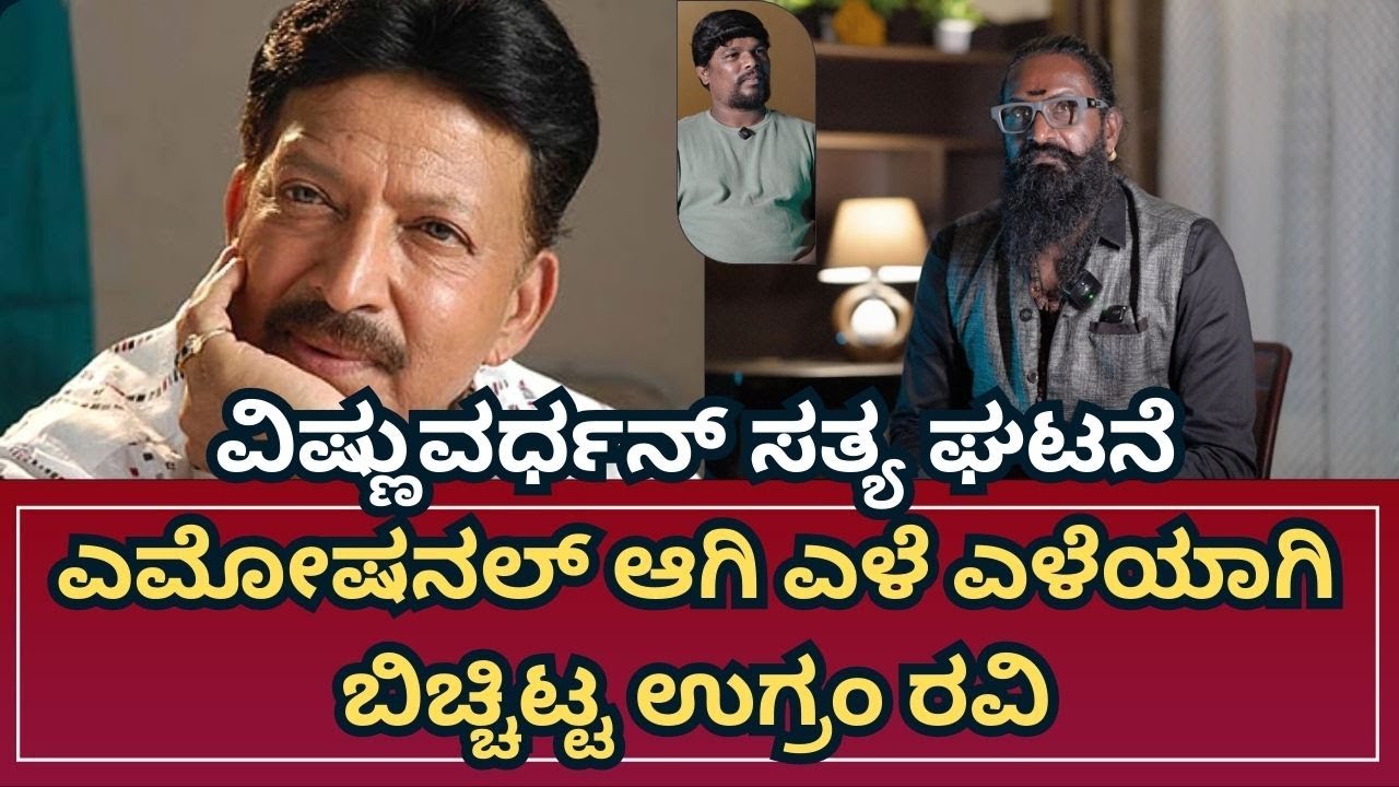 vishnuvardhanಸತ್ಯ ಘಟನೆ ಎಮೋಷನಲ್ ಆಗಿ ಎಳೆ ಎಳೆಯಾಗಿ  ಬಿಚ್ಚಿಟ್ಟ ಉಗ್ರಂ ರವಿ