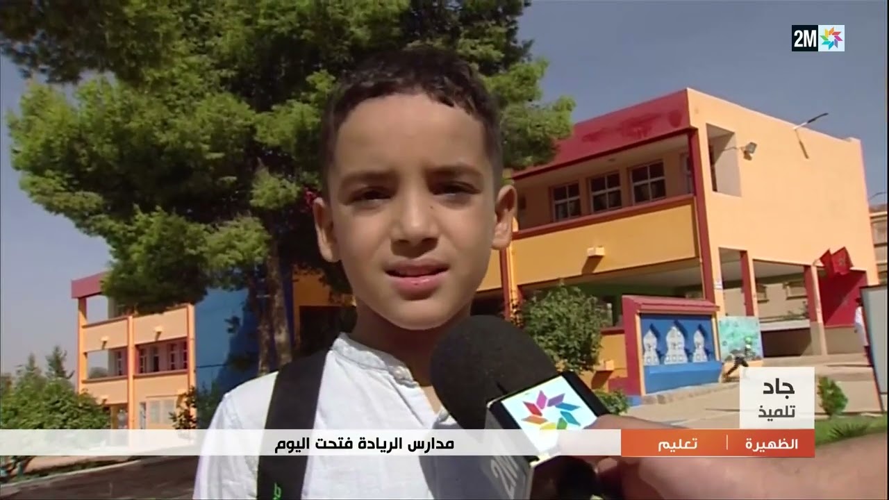 “مؤسسات الريادة” بسلك التعليم الابتدائي فتحت أبوابها اليوم.. النموذج من وجدة
