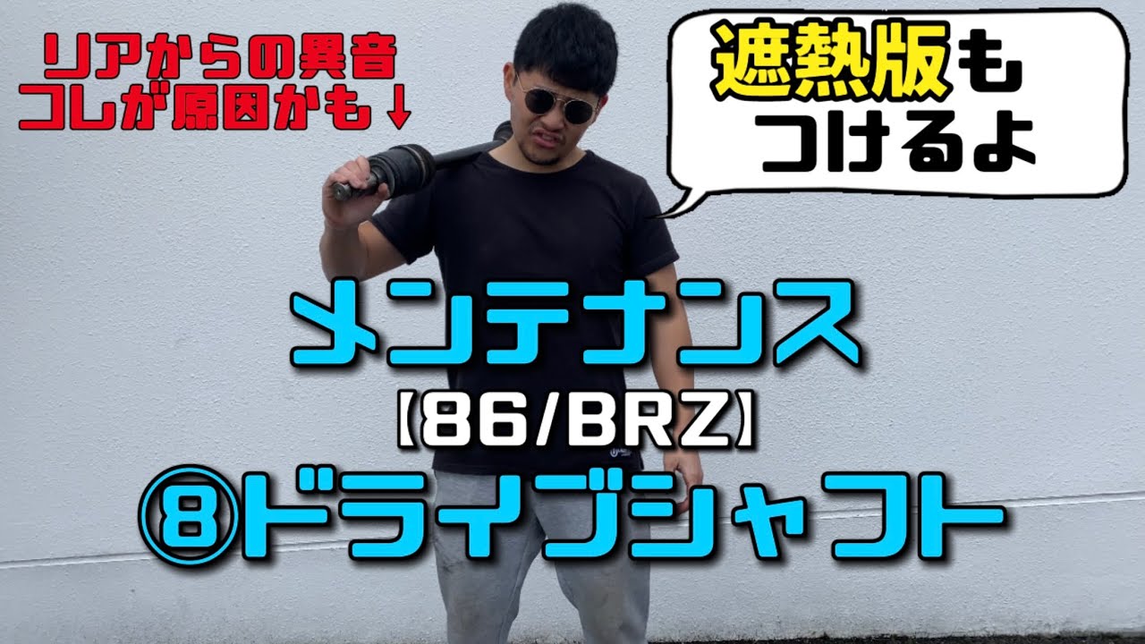 【86/BRZ】ドライブシャフト交換＋CUSCO遮熱版
