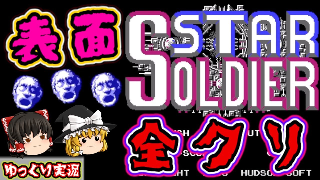 【ゆっくり実況】名作！そして魔理沙の本気！『スターソルジャー』ファミコン ゆっくり レトロゲーム