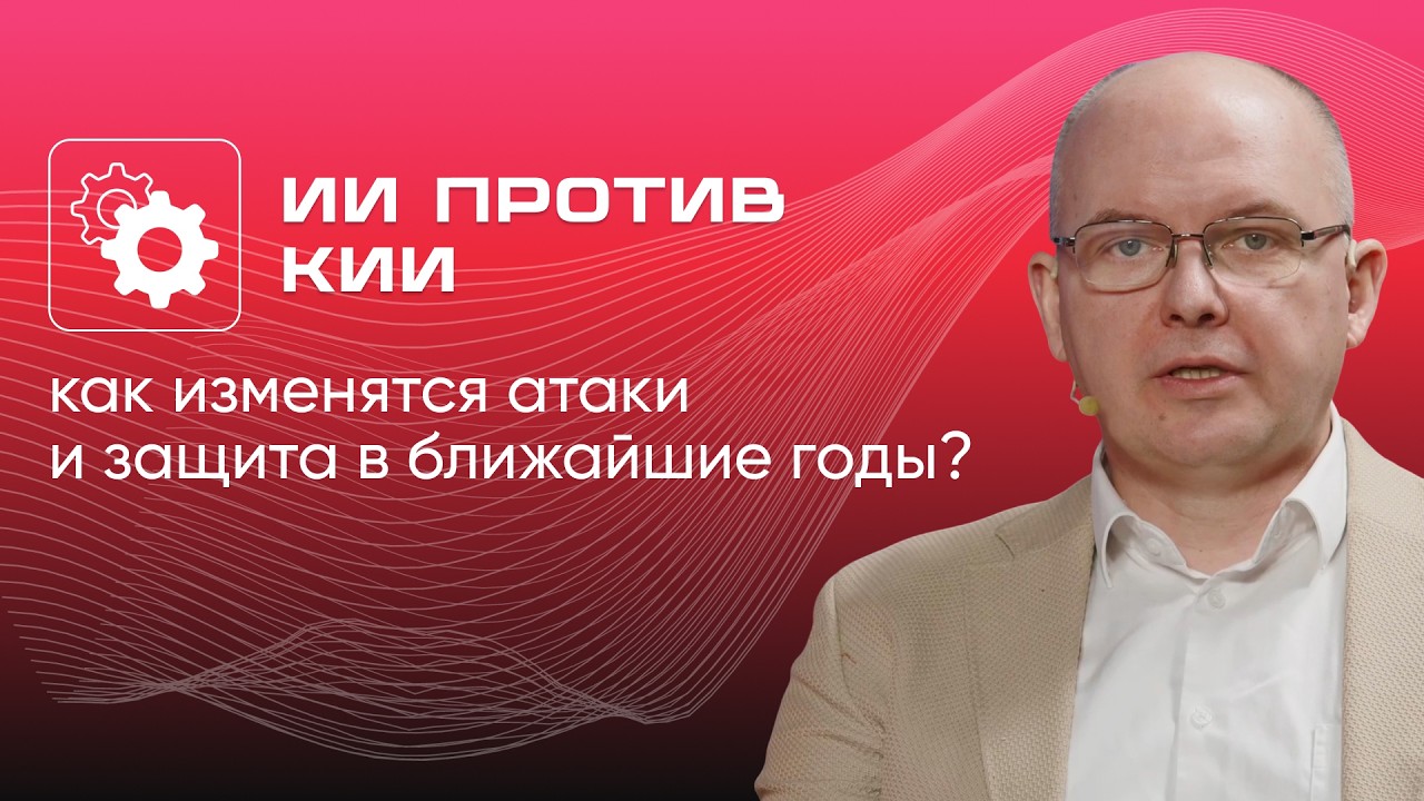 ИИ в КИИ: какие атаки будут главными в 2026–2028 и что делать уже сейчас