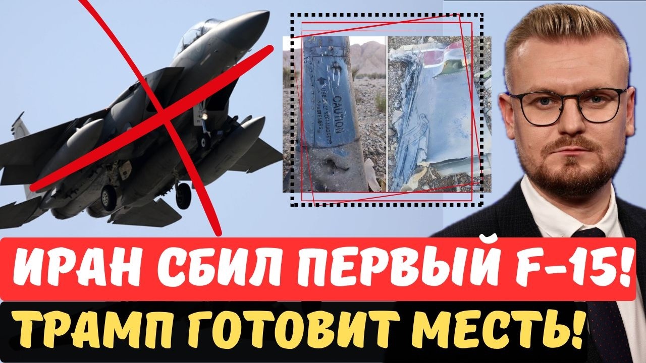 ПЕРВАЯ ПОТЕРЯ: F-15 уничтожен над Тегераном. Спецназ США в центре Ирана. - Печий