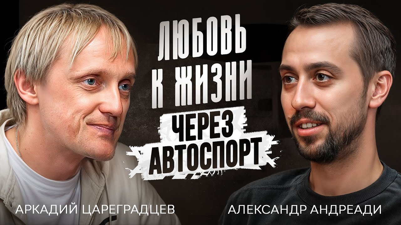 Аркадий Цареградцев -  про гоночную философию, работу над собой и вкус к жизни