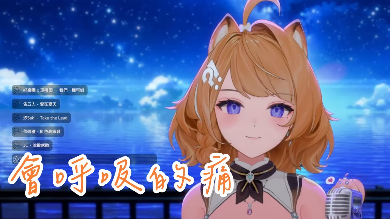 【橙Yuzumi 歌回剪輯】會呼吸的痛 / 梁靜茹 / 250816