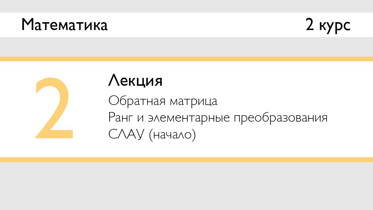 Обратная матрица. Ранг и элементарные преобразования. СЛАУ | Лекция 2 | Математика: ЛинАл | Стрим