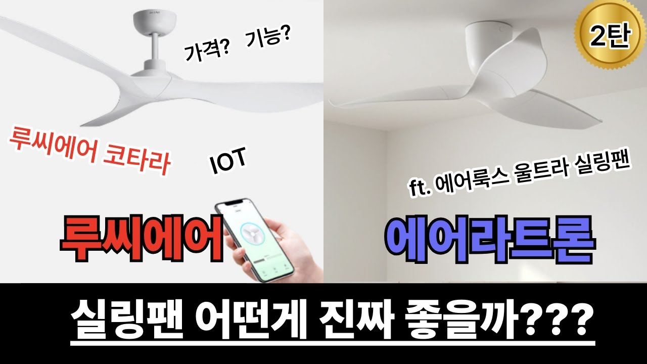 에어라트론 vs 루씨에어 ㅣ 실링팬 끝판왕 비교! (진짜 꿀팁 ft.에어룩스 울트라 실링팬)