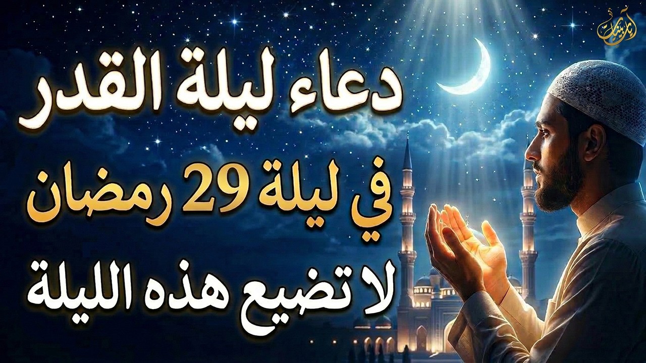 دعاء ليلة القدر المستجاب 🤲 دعاء في ليلة 29 من رمضان رددوه الآن تنزل الرحمات وتفتح أبواب الرزق والفرج