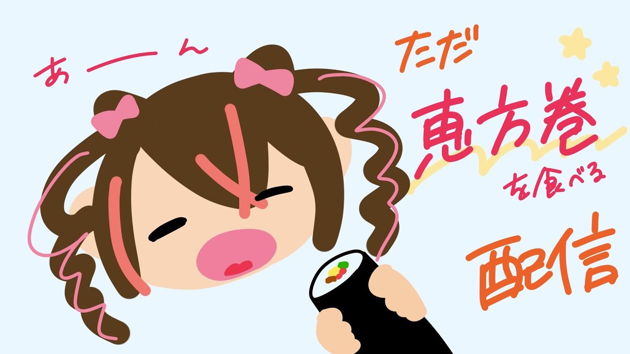 【 #雑談  】ただ恵方巻を食べる配信 #初見さん大歓迎  【甘來萌メメ】