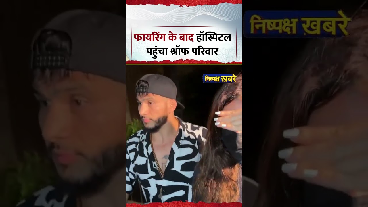 Shroff family reaches hospital after firing incident | Tiger Shroff Firing News