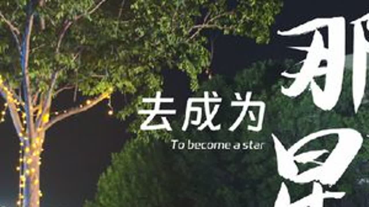 在材料科学与工程学部，去成为那颗星！