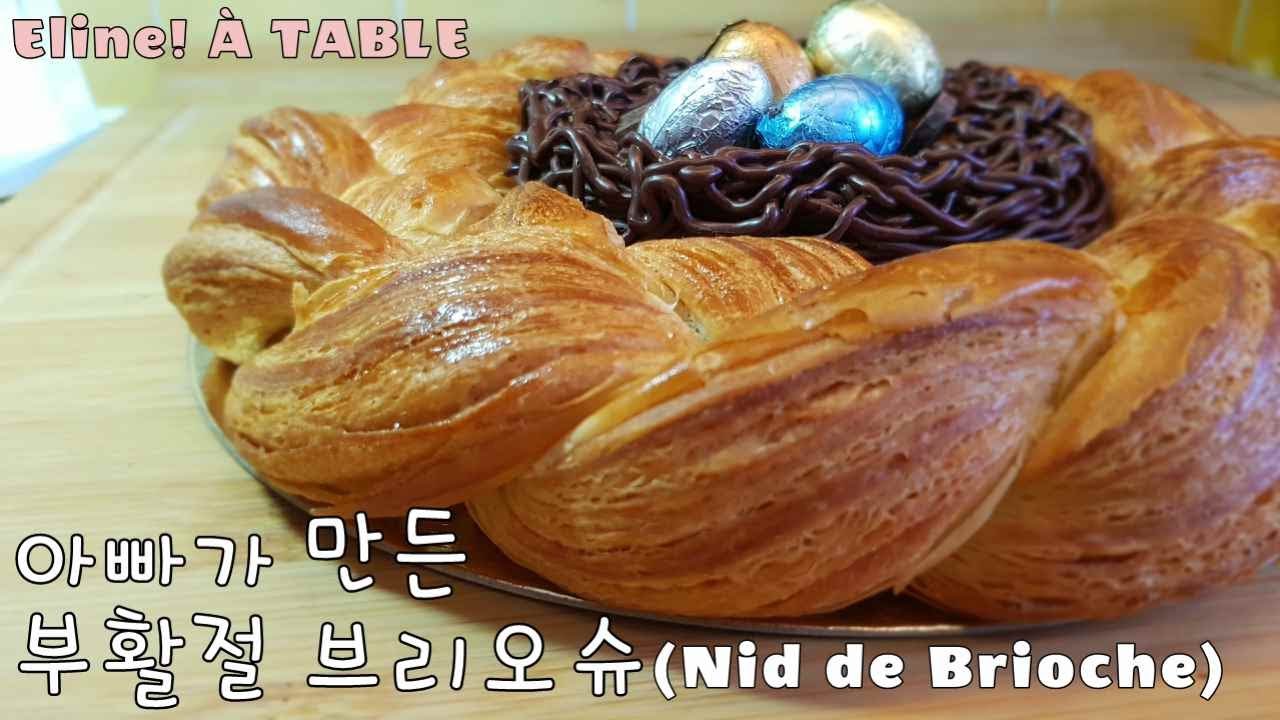 부활절브리오슈 / Pain de Pâque / Nid de Brioche / Eline a TABLE
