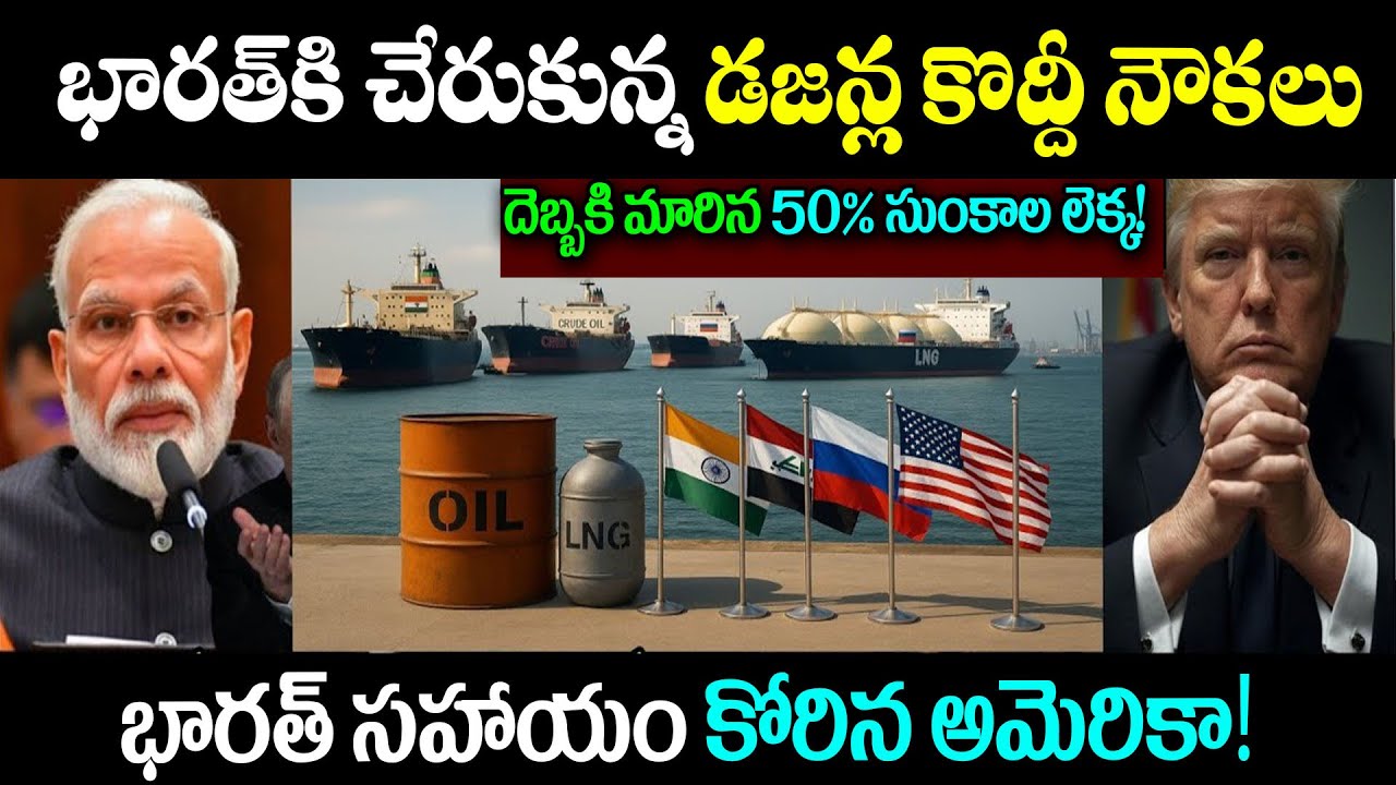 భారత్ కి చేరుకున్న డజన్ల కొద్దీ నౌకలు | US ask Help as India reaching Dozens of Oil gas loaded Cargo