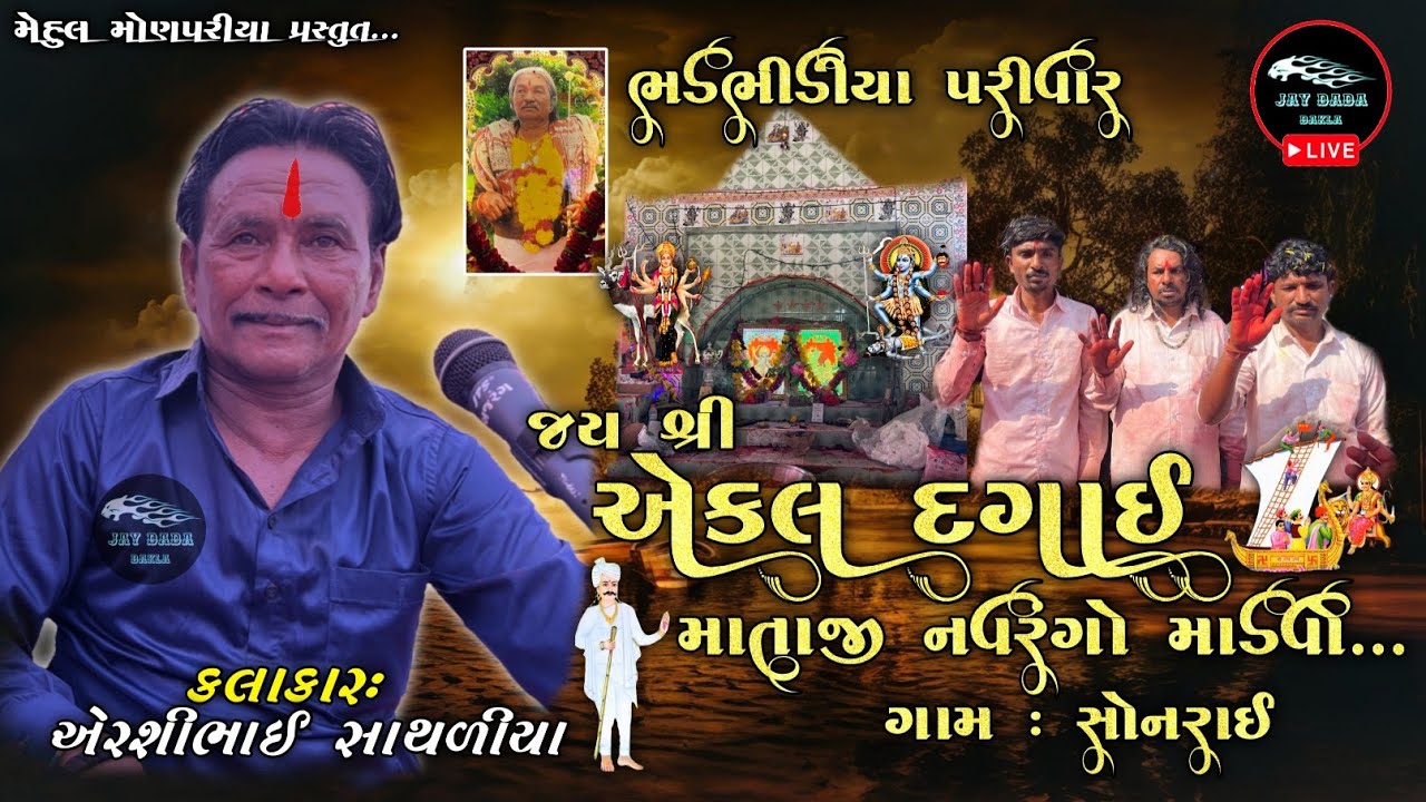 એકલ દગાઈ માતાજી નો નવરંગો માંડવો_સોનરાય ||ભડભીડીયા પરીવાર|| Airshibhai Sathaliya ||@jaydadadakla272 