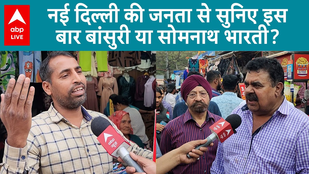 Lok Sabha Election 2024:नई दिल्ली की सीट पर इस बार होगा कड़ा मुकाबला, जनता से जानिए कौन है उनकी पसंद