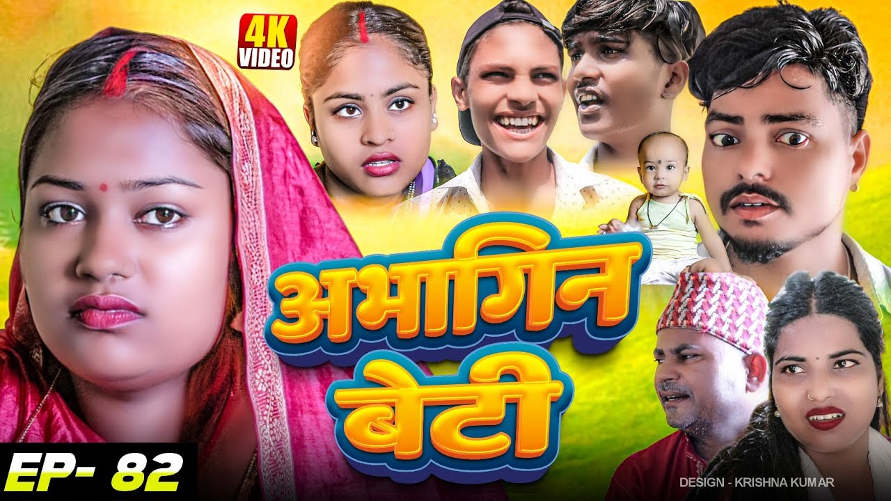 अभागिन बेटी(Episode-82)//Abhagin Beti#Gamgharcomedy//Maithili Comedy#Comedy2024
