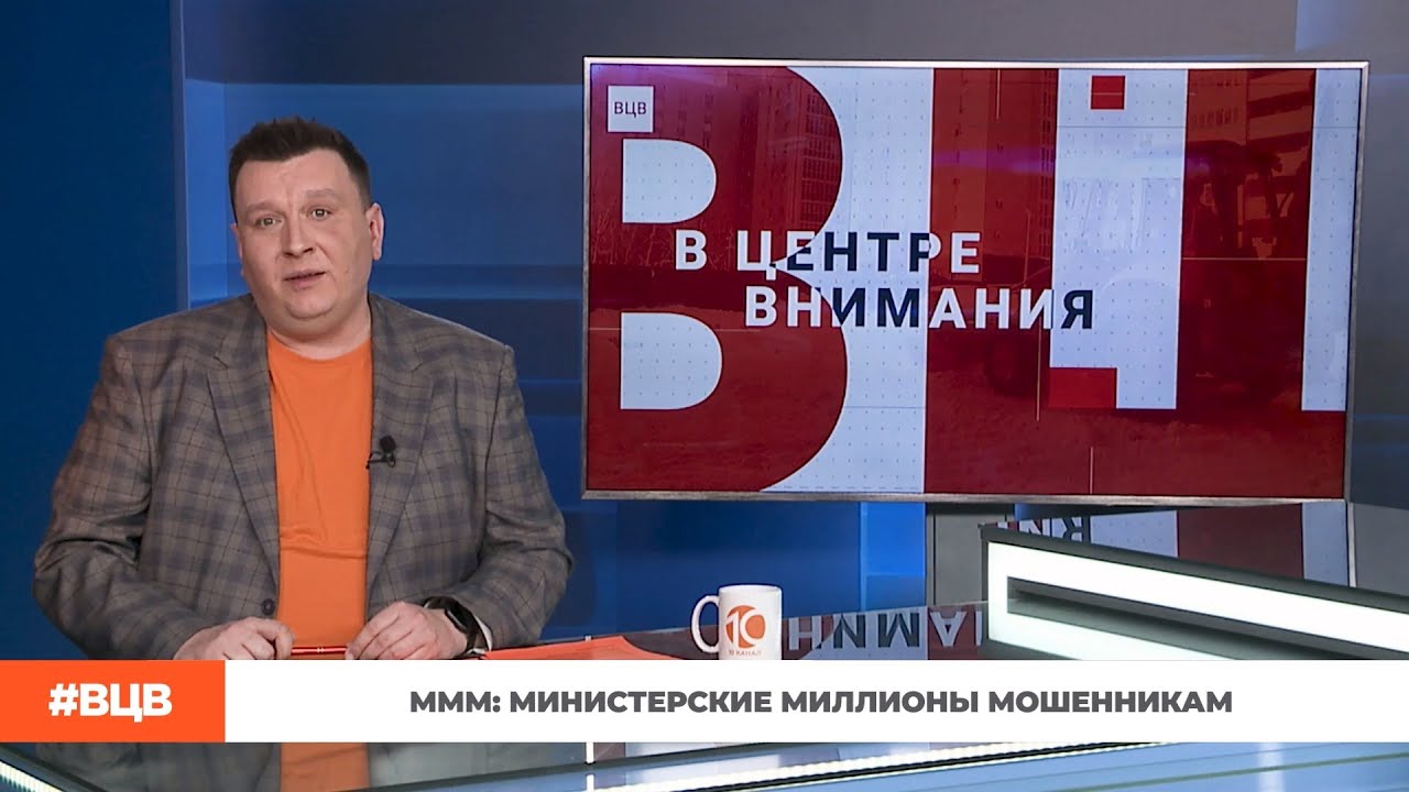 МММ: министерские миллионы мошенникам / В центре внимания &ndash; 15 (16.01.2026)