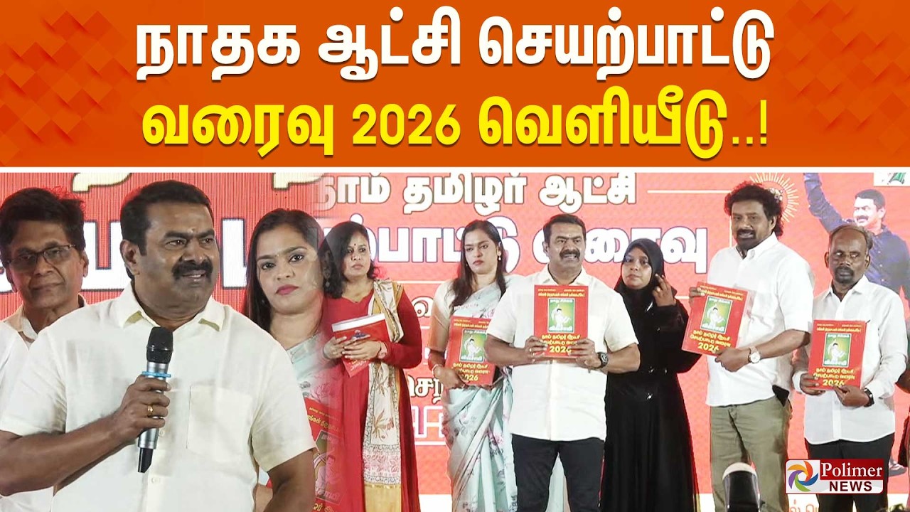 🔴LIVE : நாதக ஆட்சி செயற்பாட்டு வரைவு 2026 வெளியீடு | Seeman | NTK