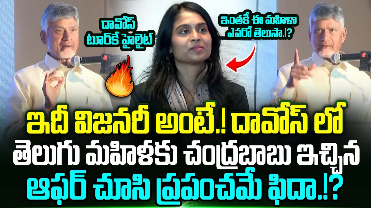 Cm Chandrababu Give Bumper Offer To IAS Dhatri Reddy At Davos Meeting | Davos Summit 2026 | Trending