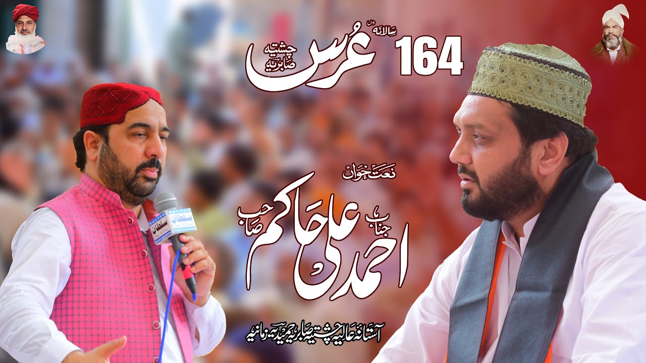 Ahmed Ali Hakim Naat ||  || Urs Mubarak Darbar e Alia Chishtiya Sabriya || 2024