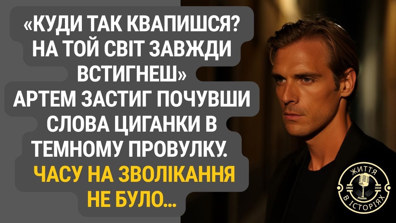 Темний провулок і голос долі: зустріч, яка змінила хід подій