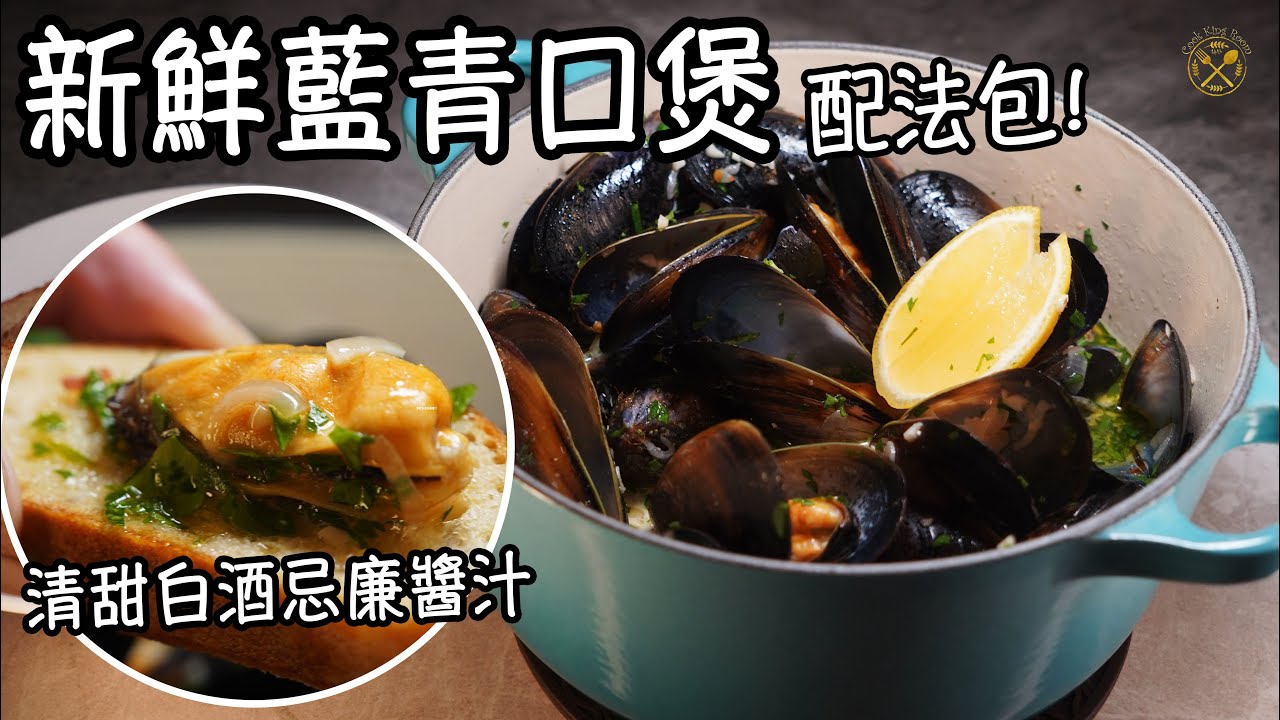 【新鮮藍青口煲】清甜白酒忌廉醬汁 尋找英國 Borough Market 味道！ Mussels Pot with White Wine Sauce