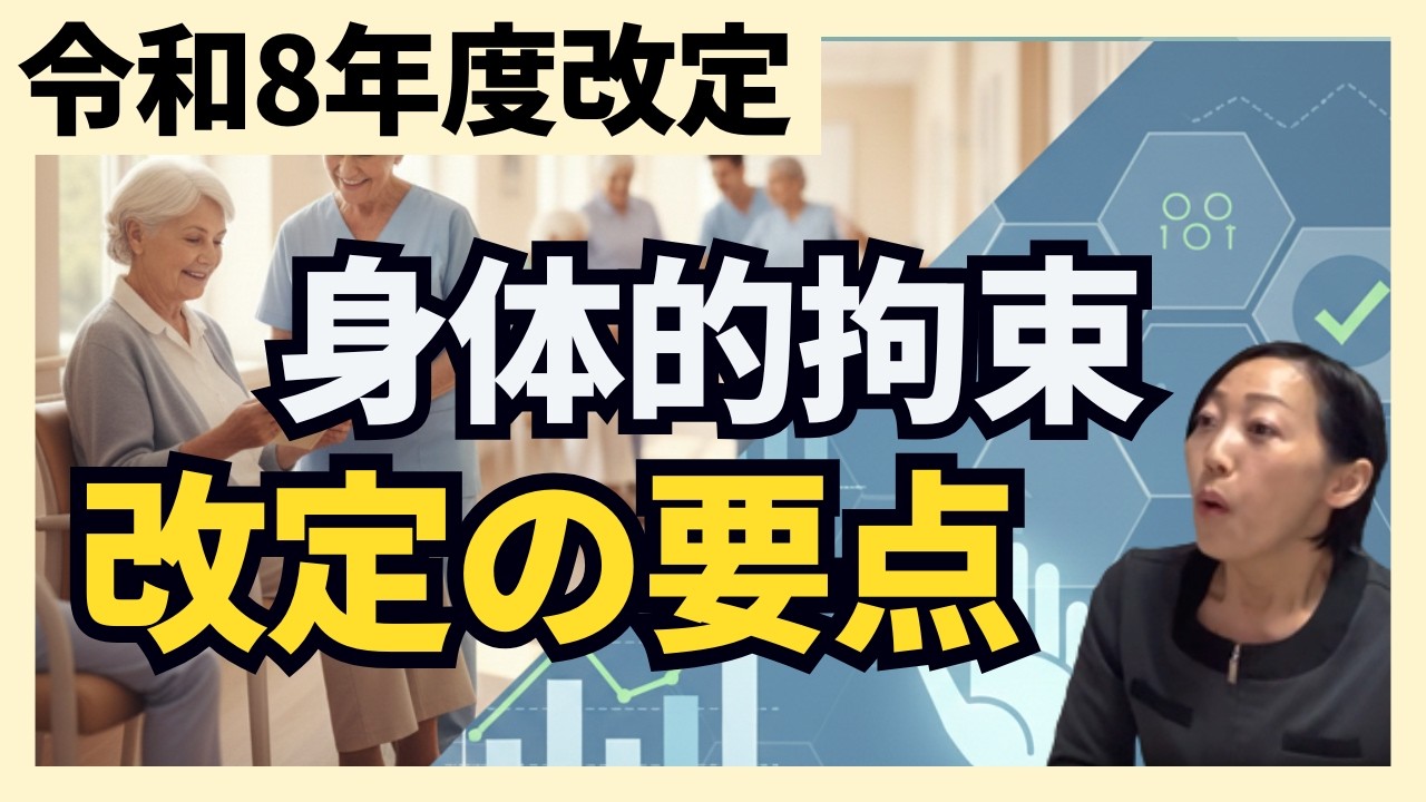 【令和8年度改定】身体的拘束「減算」を回避せよ！身体的拘束最小化の取組は「実績」重視のフェーズへ！