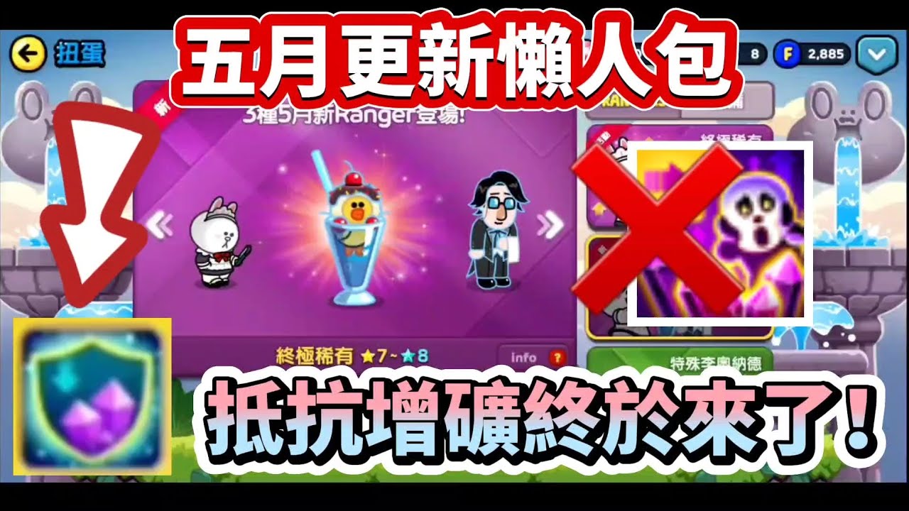 Line rangers｜五月更新「懶人包分析」全新能力『抵抗增礦』降世！召喚技能革新！｜銀河特攻隊 拯救莎莉