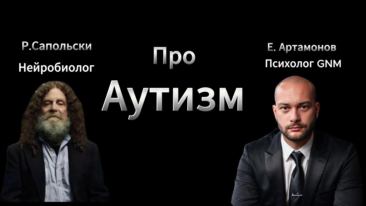 Роберт Сапольски. Аутизм с позиции GNM. Психосоматика Аутизма. Влияние родителей на детей