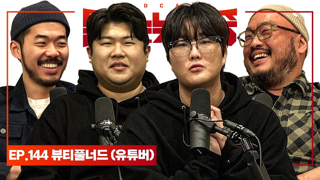 MZ 유튜브의 선두주자 [털보는낮술중] EP.144