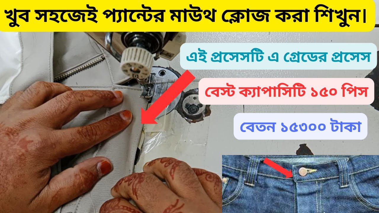 খুব সহজেই প্যান্টের মাউথ ক্লোজ করা শিখুন। Mouth Close T/S.