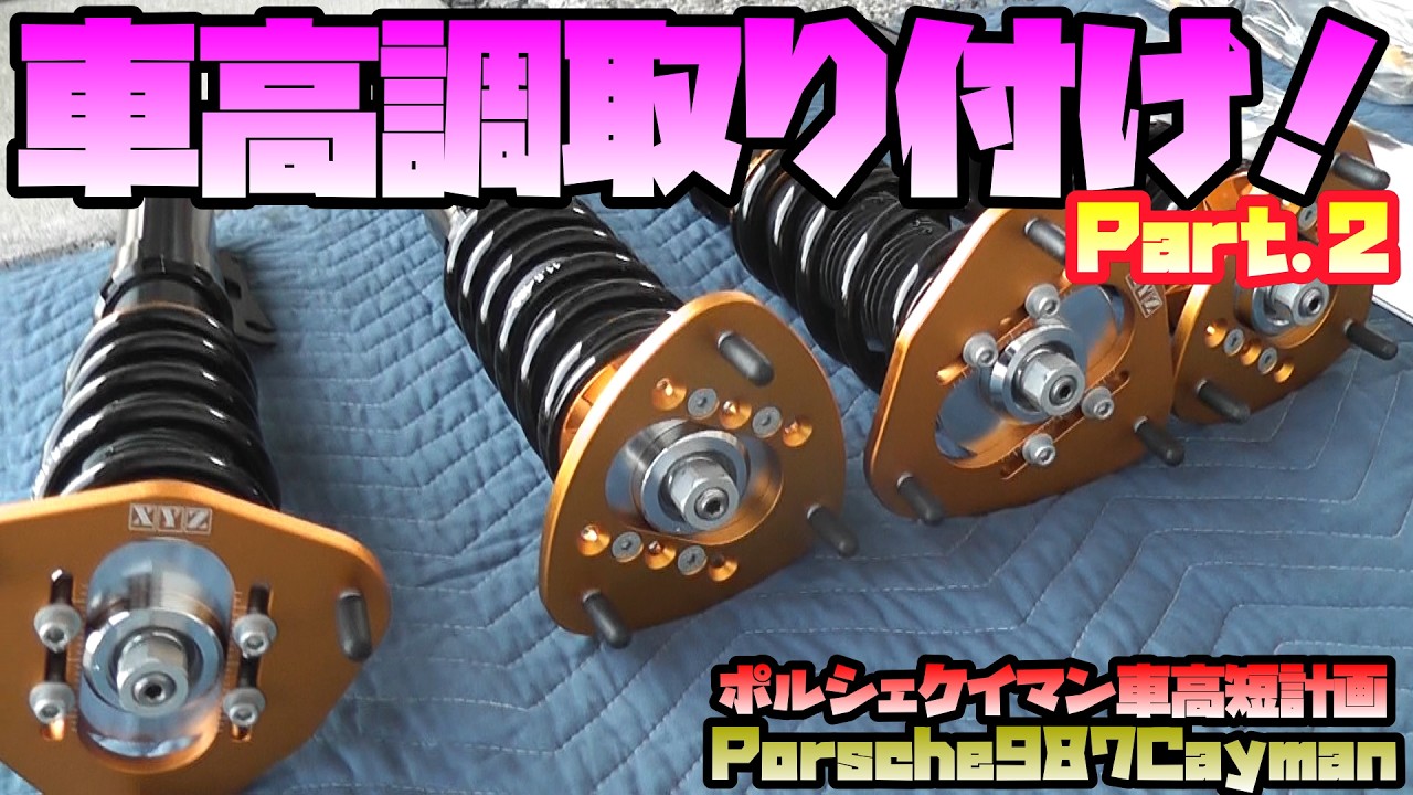 【PorscheCayman】ポルシェ９８７ケイマン　フロント足回り交換　Part 2