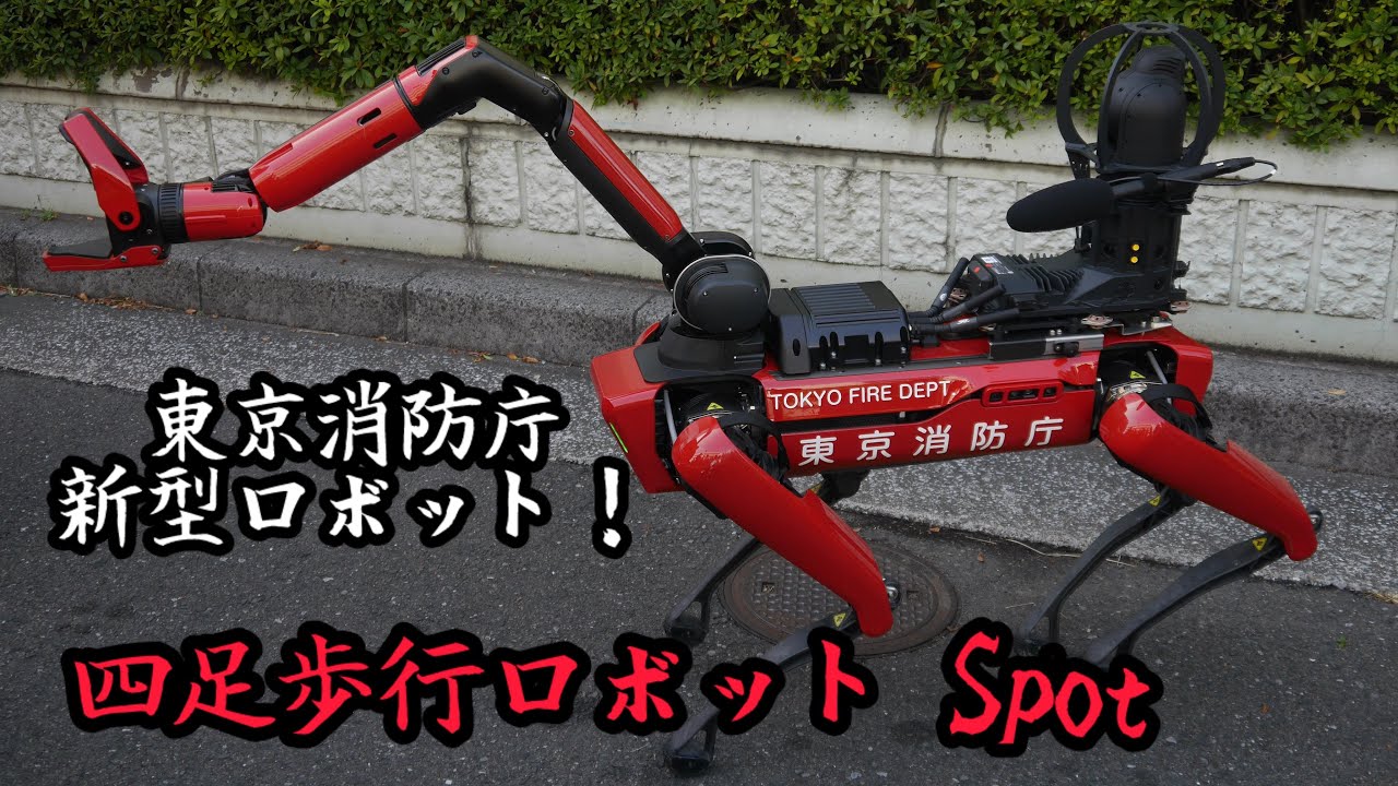 愛称は「ハチ」！ 東京消防庁 新型ロボット  四足歩行ロボット Spot が遂に正式運用開始！ 第八消防方面本部 消防救助機動部隊 ハイパーレスキュー 