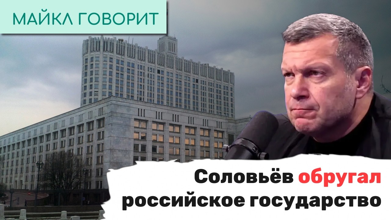 Соловьёв обругал российское государство. Майкл говорит