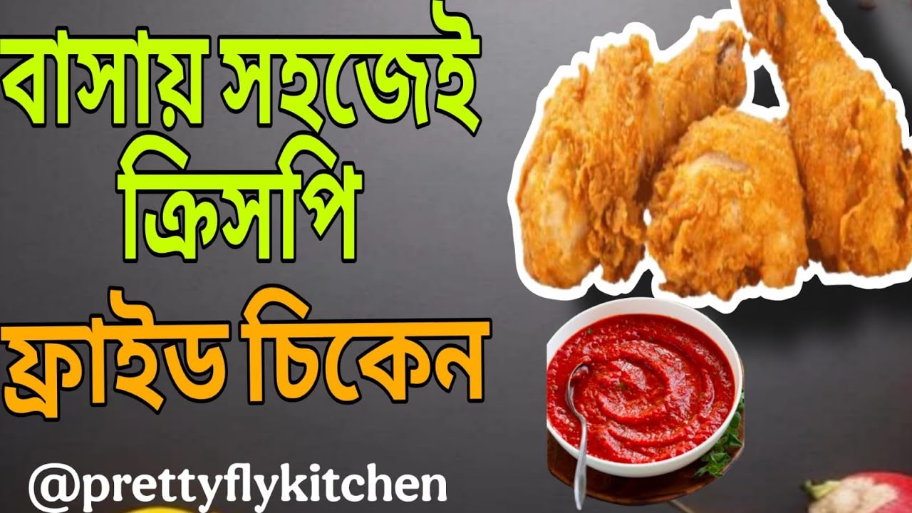 ফ্রাইড চিকেন -ঘরে থাকা উপকরন দিয়ে॥ Chicken fry ||Crispy Fried Chicken Recipe