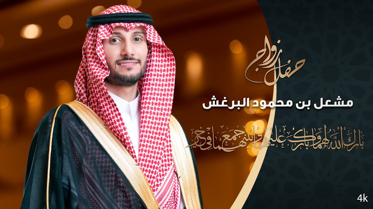 تصوير حفل زواج /مشعل محمود البرغش - الرياض - قصر تغاني