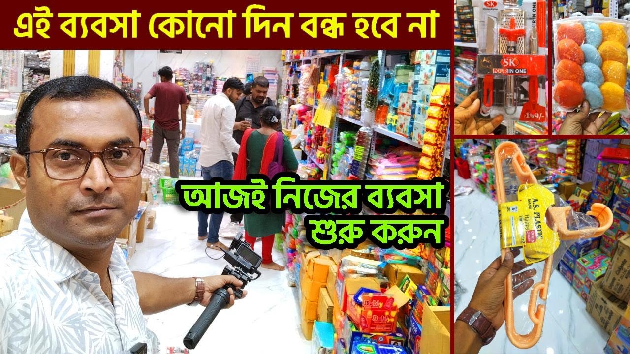 household items wholesale market in kolkata | kolkata wholesale market | house hold product