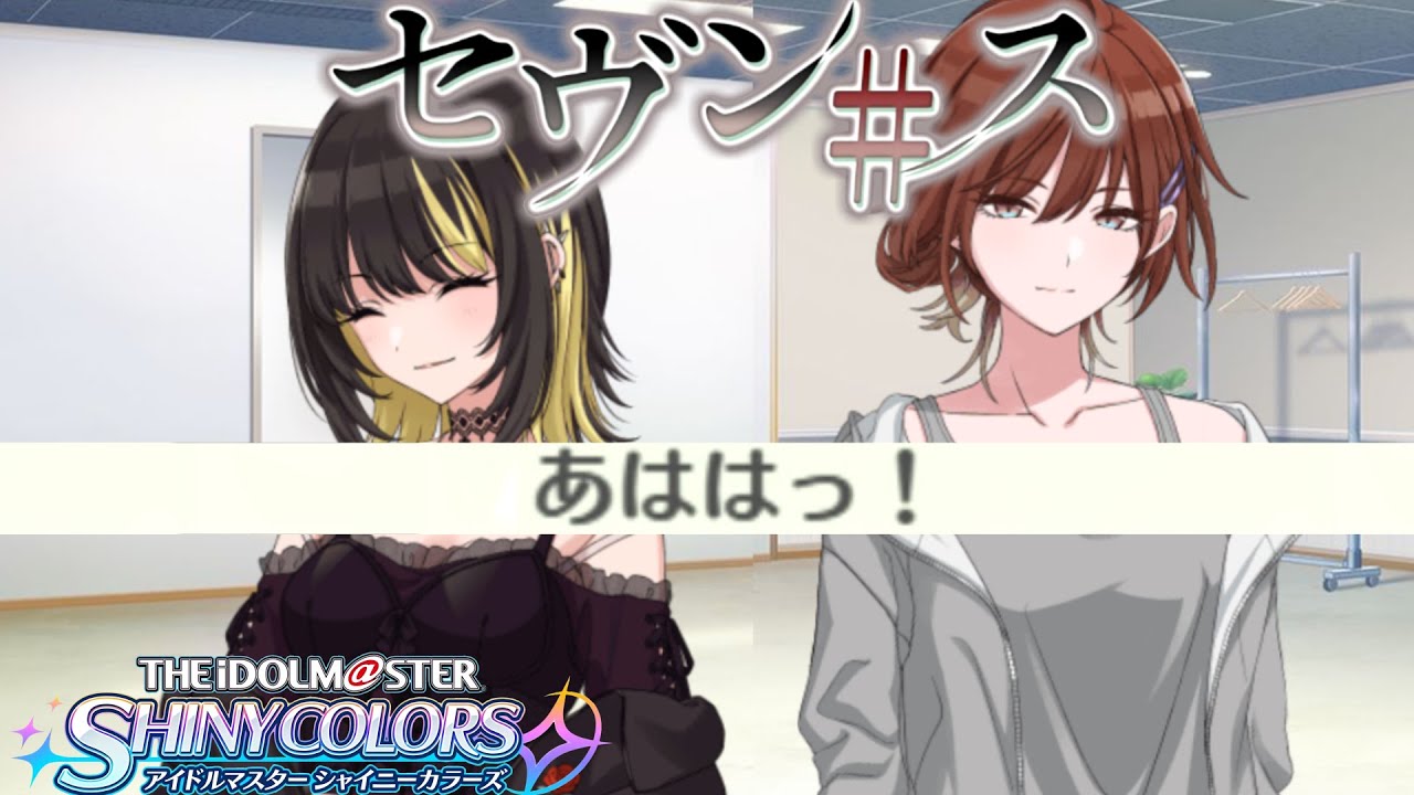 【初見実況】再結成 / 【アイドルマスターシャイニーカラーズ】セブン#ス　四話～五話