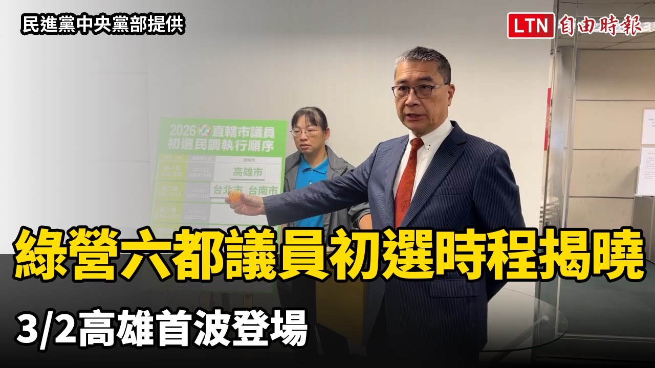民進黨六都議員初選時程揭曉 3/2高雄首波登場