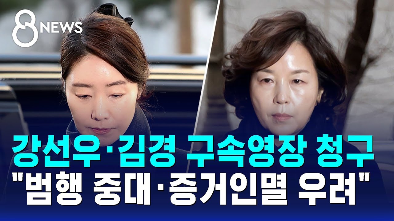 강선우·김경 구속영장 청구…