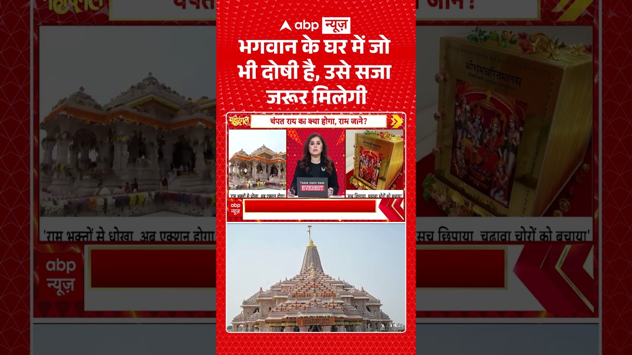 Ram Mandir Donation Scam : भगवान के घर में जो भी दोषी है, उसे सजा जरूर मिलेगी | #ytshorts #breaking